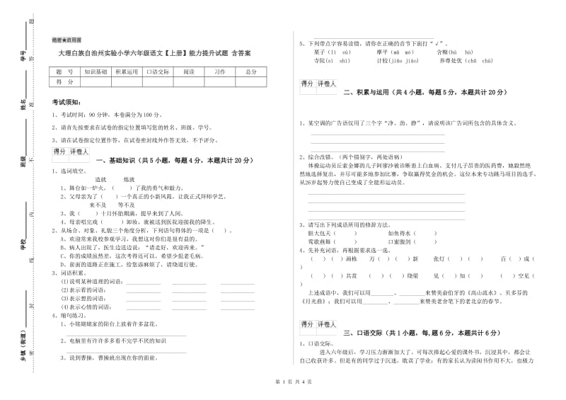 大理白族自治州实验小学六年级语文【上册】能力提升试题 含答案.doc_第1页