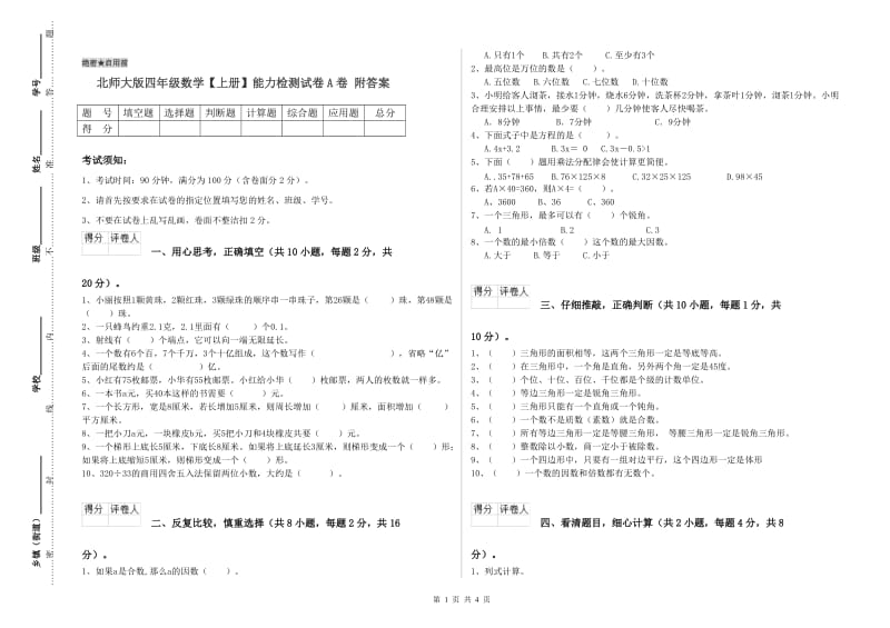 北师大版四年级数学【上册】能力检测试卷A卷 附答案.doc_第1页