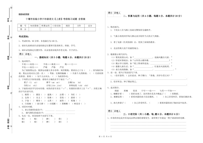 十堰市实验小学六年级语文【上册】考前练习试题 含答案.doc_第1页