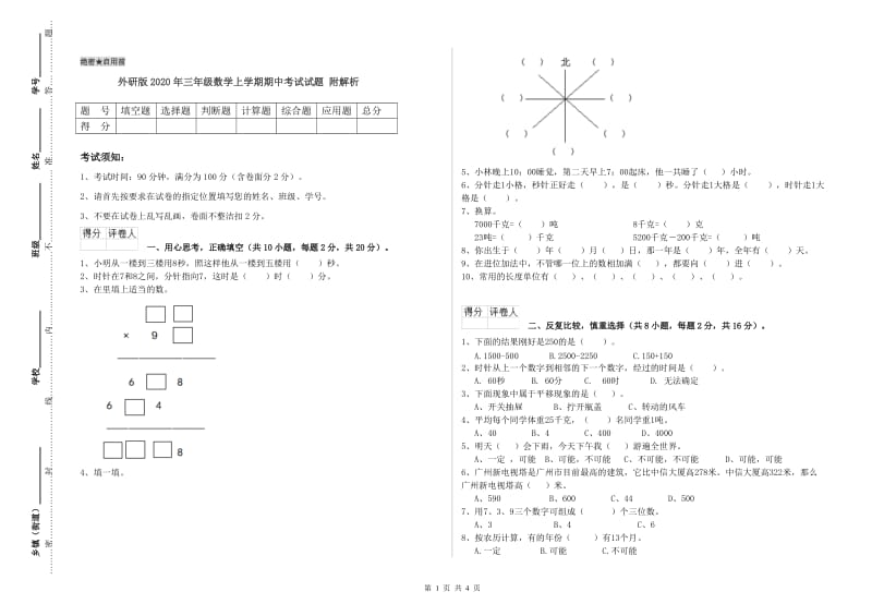 外研版2020年三年级数学上学期期中考试试题 附解析.doc_第1页