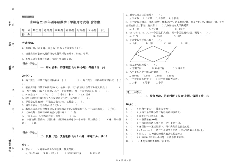 吉林省2019年四年级数学下学期月考试卷 含答案.doc_第1页