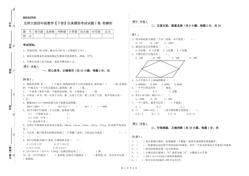 北师大版四年级数学【下册】全真模拟考试试题C卷 附解析.doc_第1页