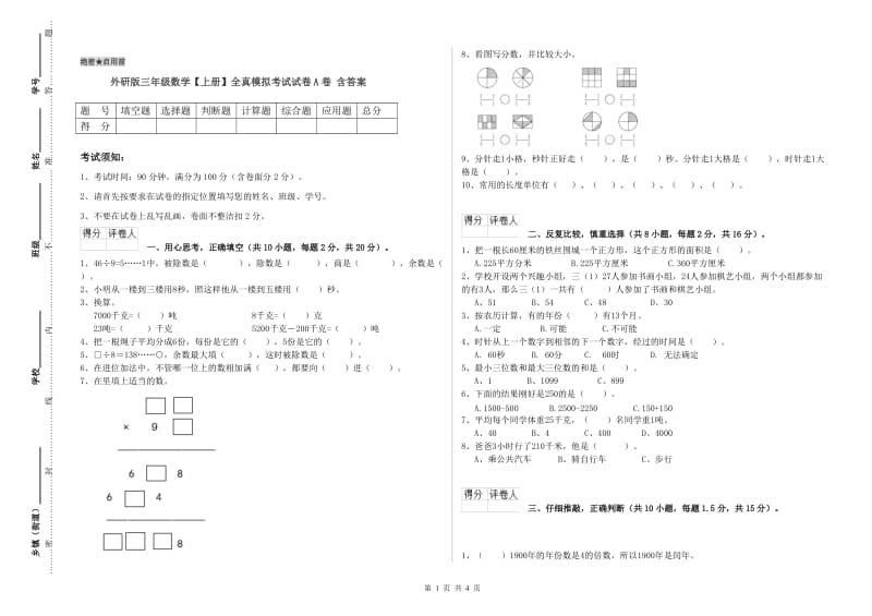 外研版三年级数学【上册】全真模拟考试试卷A卷 含答案.doc_第1页