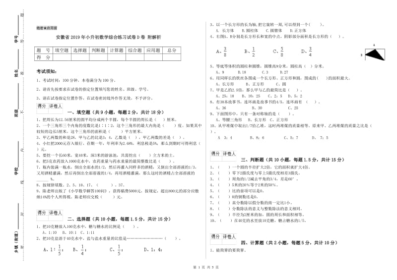 安徽省2019年小升初数学综合练习试卷D卷 附解析.doc_第1页