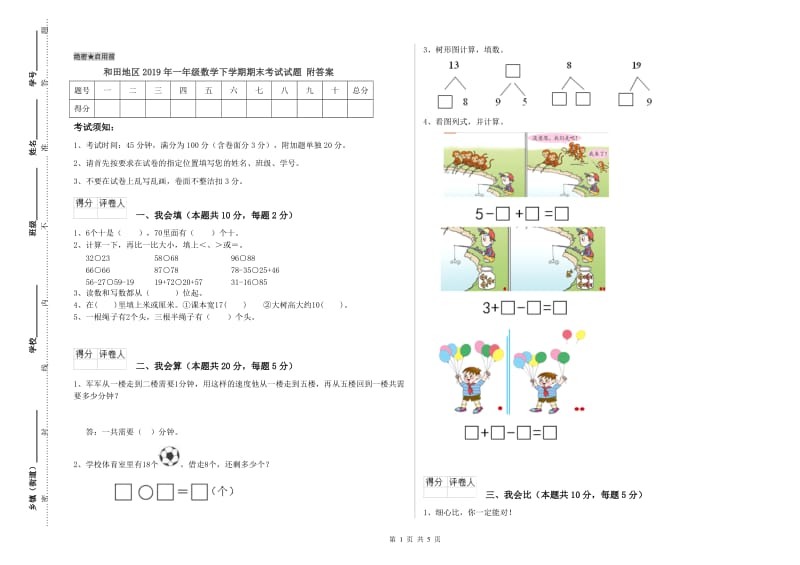 和田地区2019年一年级数学下学期期末考试试题 附答案.doc_第1页