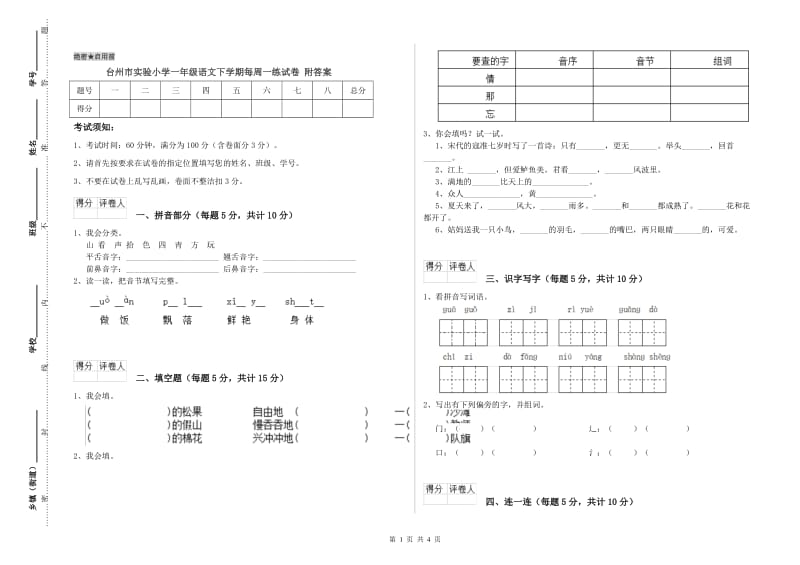 台州市实验小学一年级语文下学期每周一练试卷 附答案.doc_第1页