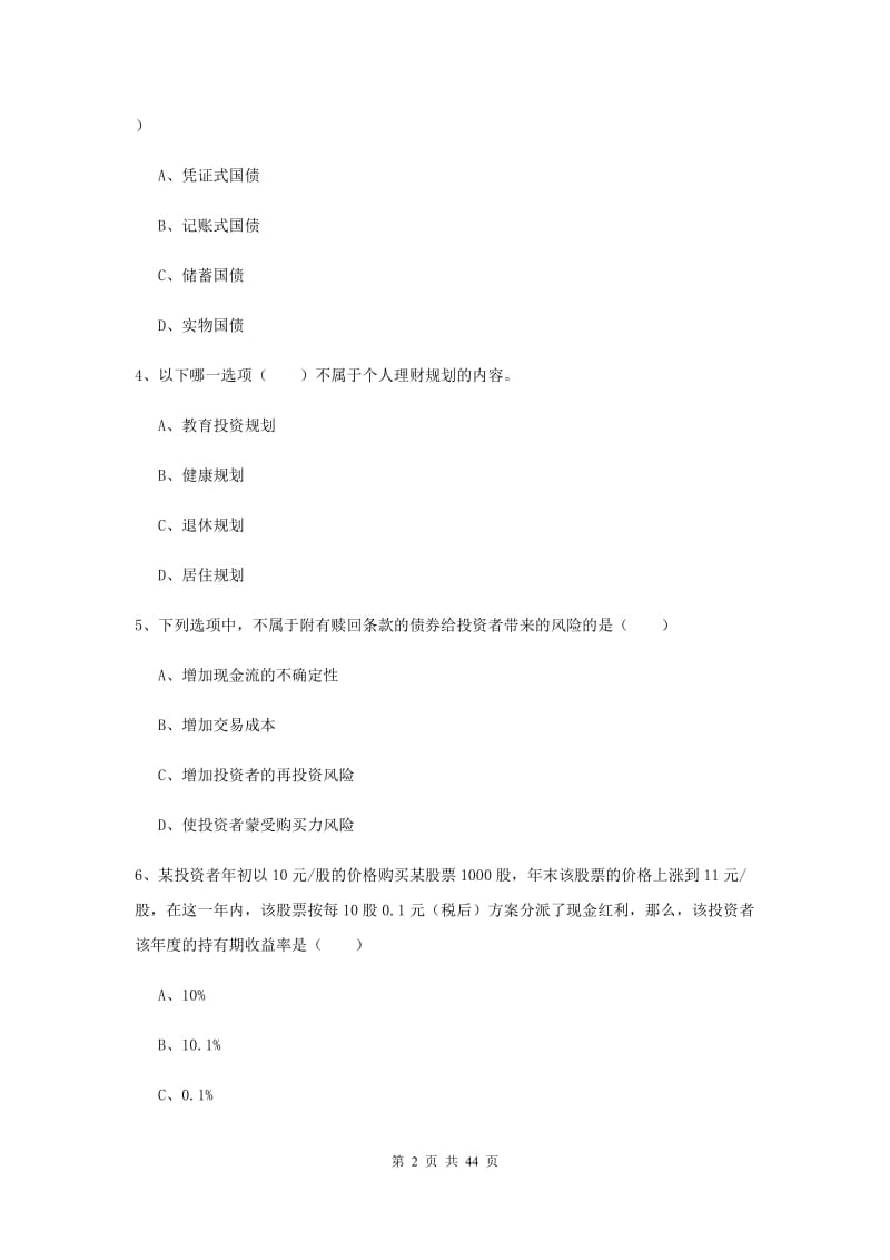 初级银行从业资格《个人理财》过关练习试题C卷 附答案.doc_第2页