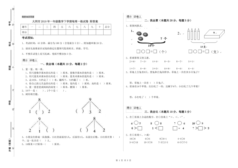 大同市2019年一年级数学下学期每周一练试卷 附答案.doc_第1页