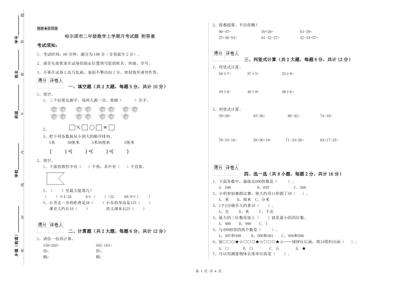 哈尔滨市二年级数学上学期月考试题 附答案.doc_第1页