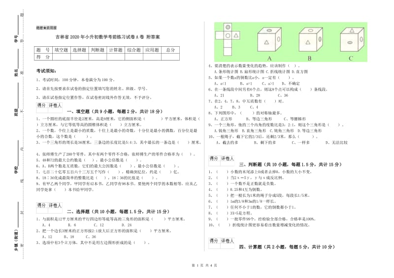 吉林省2020年小升初数学考前练习试卷A卷 附答案.doc_第1页