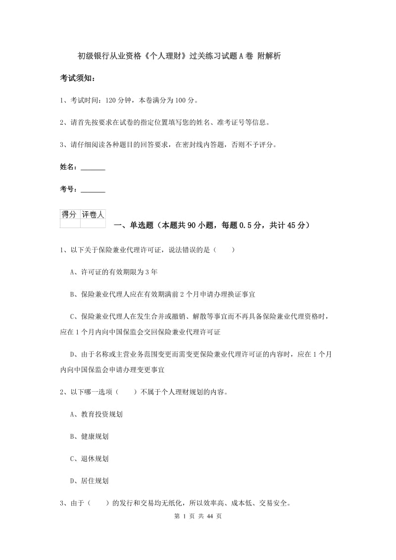 初级银行从业资格《个人理财》过关练习试题A卷 附解析.doc_第1页