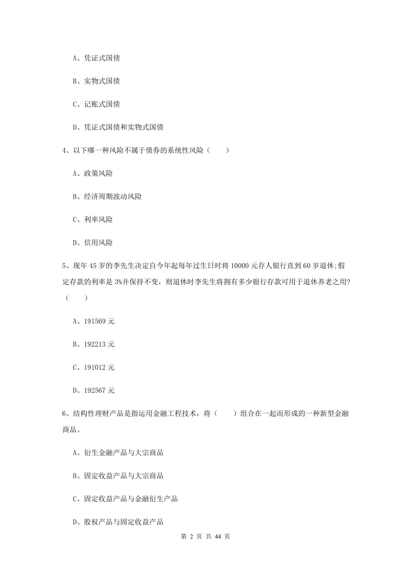 初级银行从业资格《个人理财》过关练习试题A卷 附解析.doc_第2页