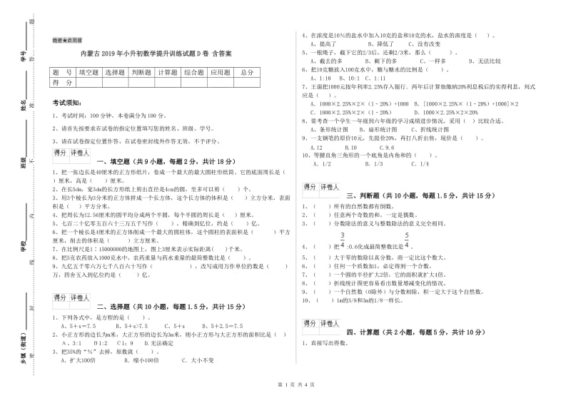 内蒙古2019年小升初数学提升训练试题D卷 含答案.doc_第1页