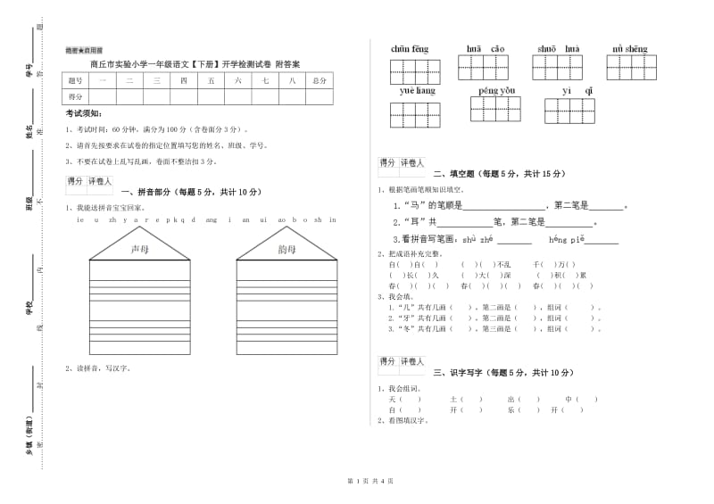 商丘市实验小学一年级语文【下册】开学检测试卷 附答案.doc_第1页