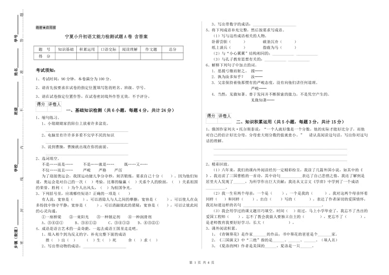 宁夏小升初语文能力检测试题A卷 含答案.doc_第1页