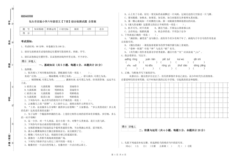 包头市实验小学六年级语文【下册】综合检测试题 含答案.doc_第1页