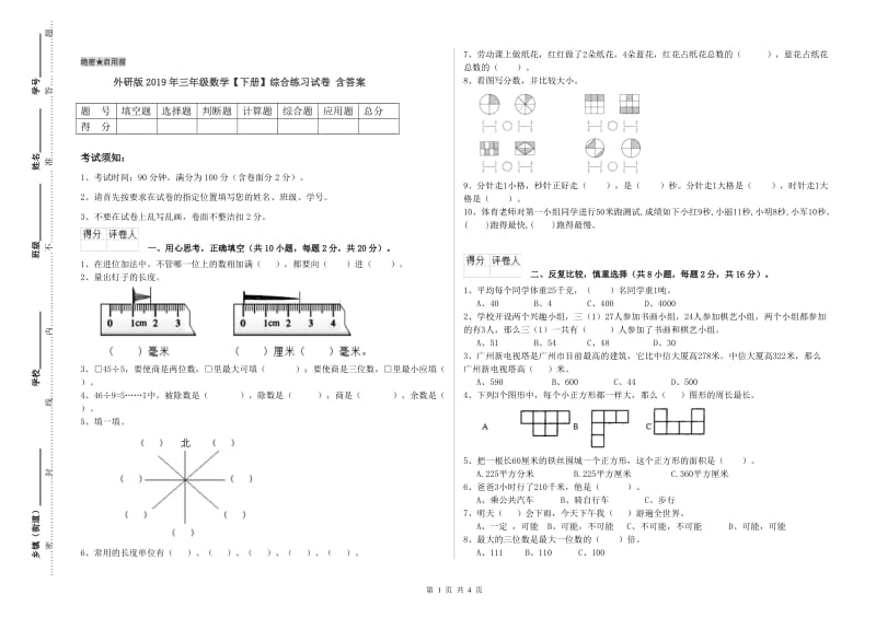 外研版2019年三年级数学【下册】综合练习试卷 含答案.doc_第1页