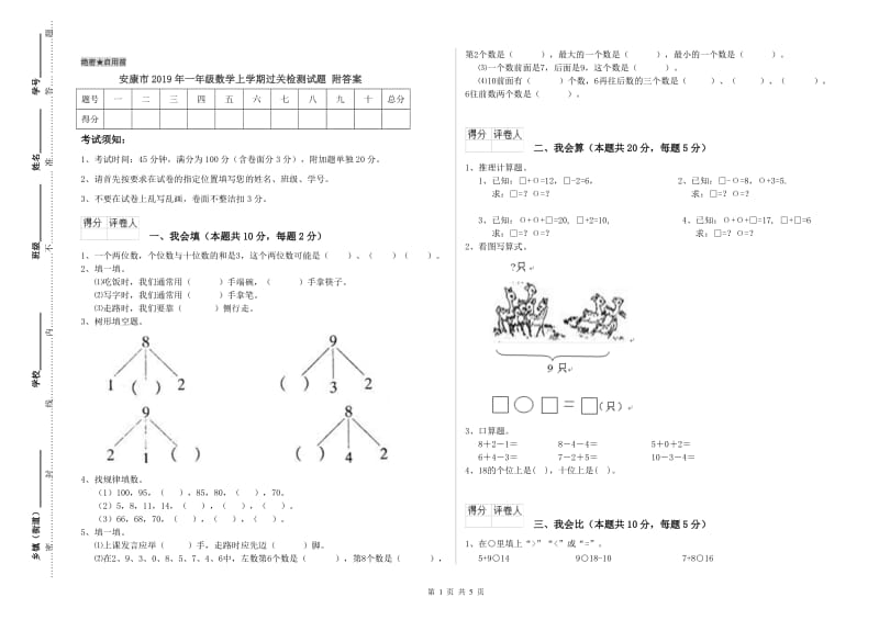 安康市2019年一年级数学上学期过关检测试题 附答案.doc_第1页