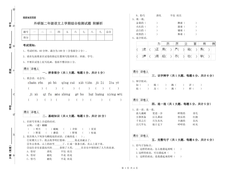 外研版二年级语文上学期综合检测试题 附解析.doc_第1页