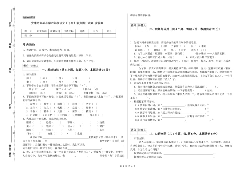 安康市实验小学六年级语文【下册】能力提升试题 含答案.doc_第1页