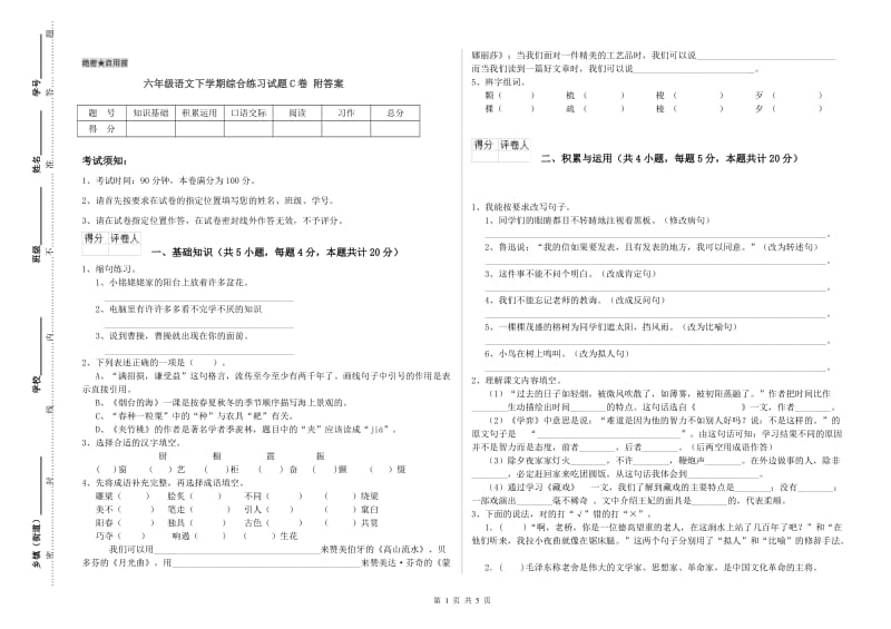 六年级语文下学期综合练习试题C卷 附答案.doc_第1页