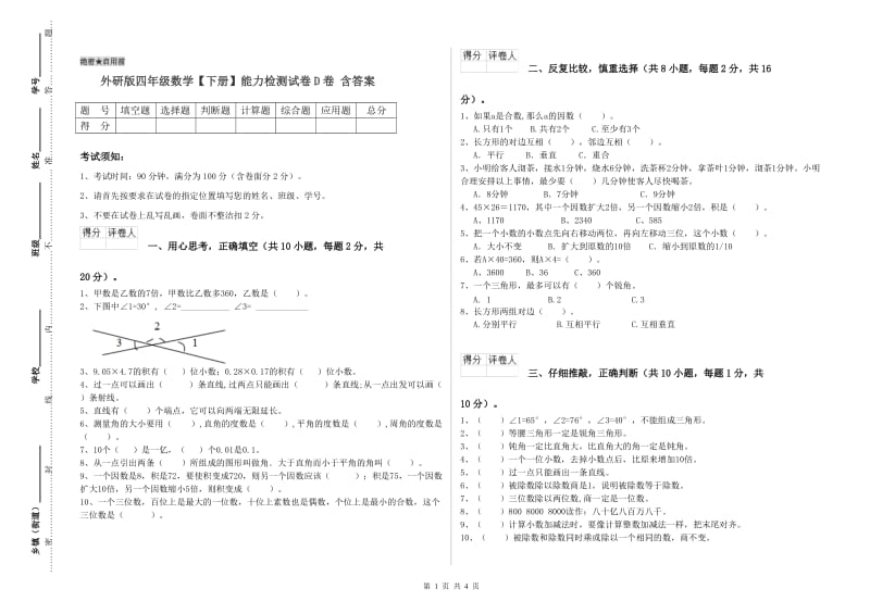 外研版四年级数学【下册】能力检测试卷D卷 含答案.doc_第1页