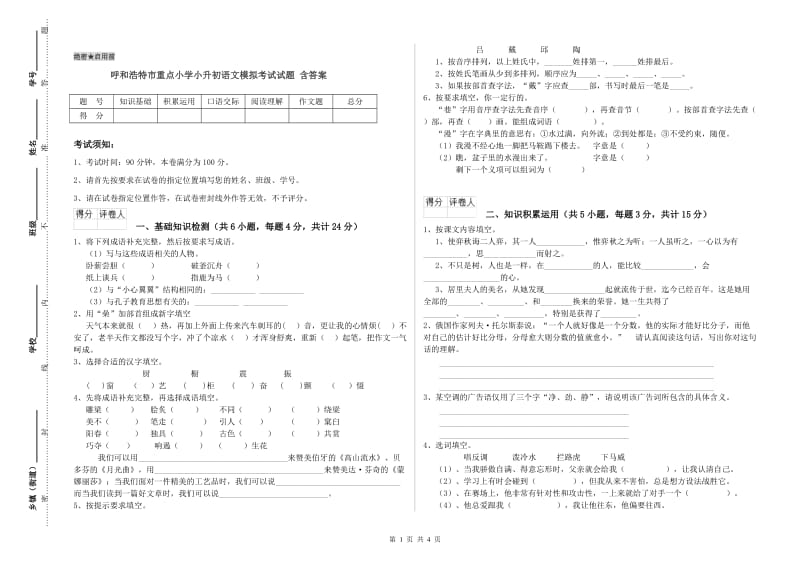 呼和浩特市重点小学小升初语文模拟考试试题 含答案.doc_第1页