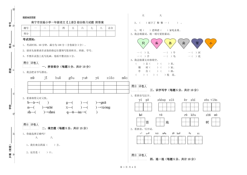 南宁市实验小学一年级语文【上册】综合练习试题 附答案.doc_第1页