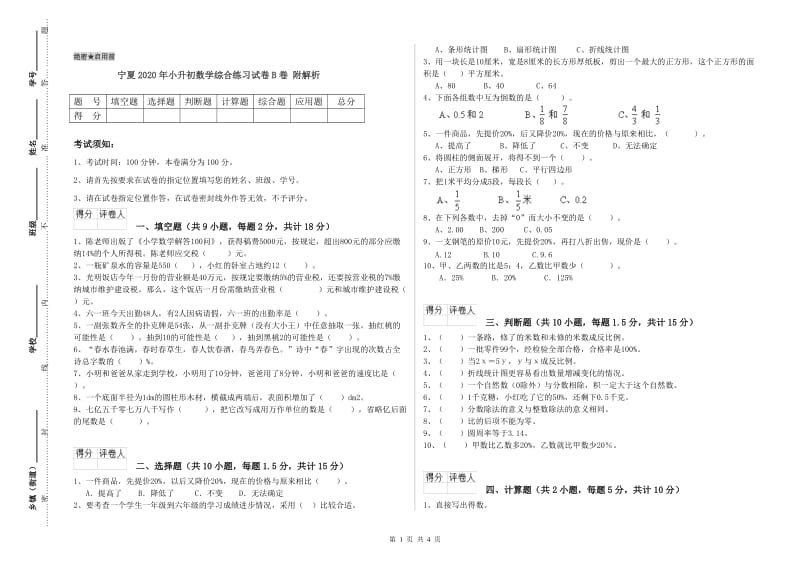 宁夏2020年小升初数学综合练习试卷B卷 附解析.doc_第1页