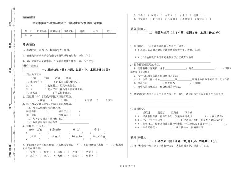 大同市实验小学六年级语文下学期考前检测试题 含答案.doc_第1页