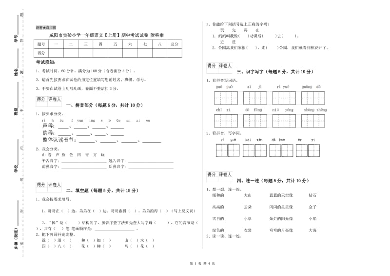 咸阳市实验小学一年级语文【上册】期中考试试卷 附答案.doc_第1页