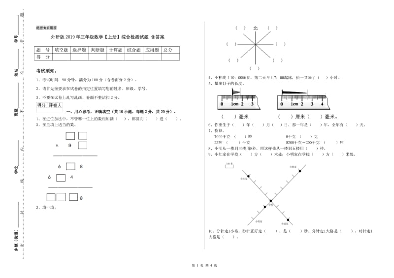 外研版2019年三年级数学【上册】综合检测试题 含答案.doc_第1页