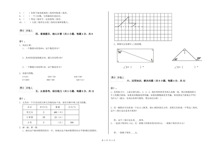 吉林省2019年四年级数学下学期能力检测试题 附答案.doc_第2页
