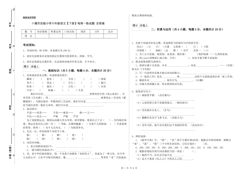 十堰市实验小学六年级语文【下册】每周一练试题 含答案.doc_第1页