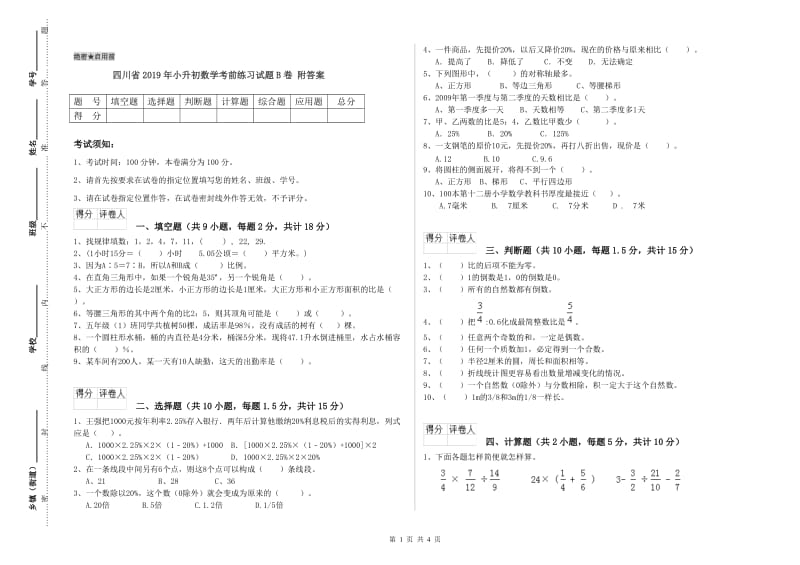 四川省2019年小升初数学考前练习试题B卷 附答案.doc_第1页