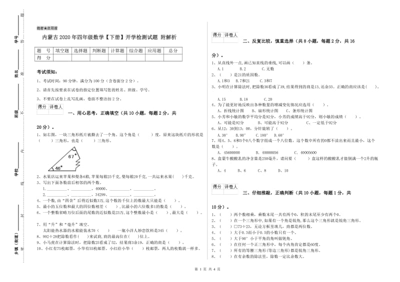 内蒙古2020年四年级数学【下册】开学检测试题 附解析.doc_第1页