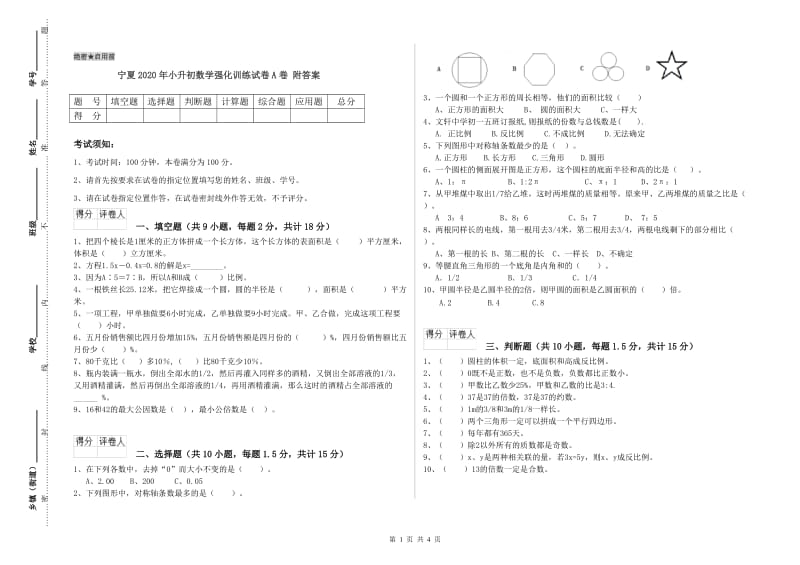 宁夏2020年小升初数学强化训练试卷A卷 附答案.doc_第1页