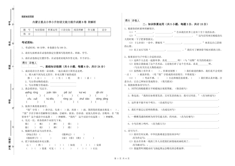 内蒙古重点小学小升初语文能力提升试题B卷 附解析.doc_第1页