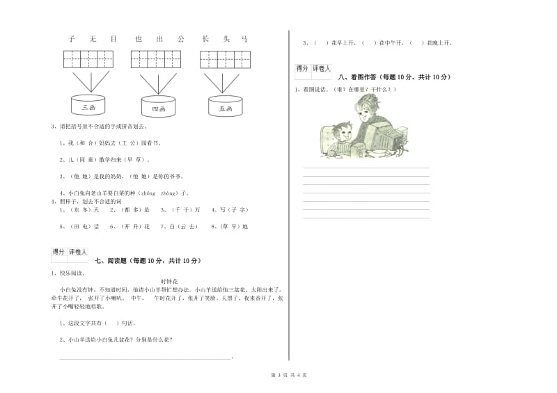 吴忠市实验小学一年级语文【上册】自我检测试卷 附答案.doc_第3页