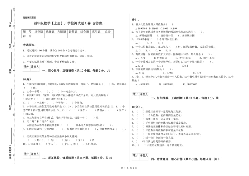 四年级数学【上册】开学检测试题A卷 含答案.doc_第1页