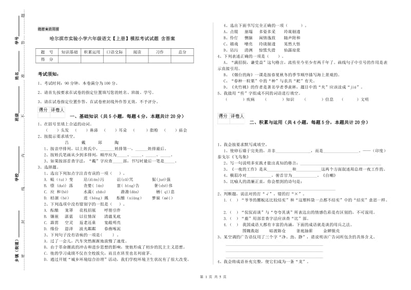 哈尔滨市实验小学六年级语文【上册】模拟考试试题 含答案.doc_第1页