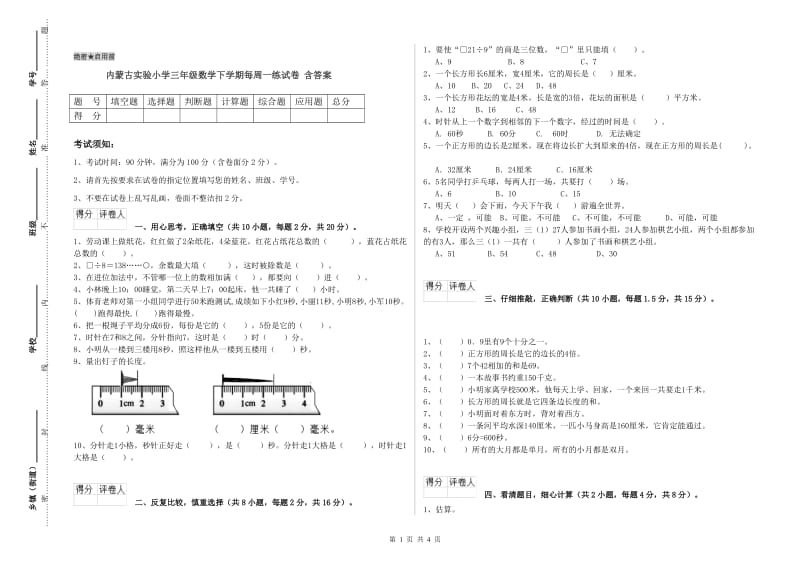 内蒙古实验小学三年级数学下学期每周一练试卷 含答案.doc_第1页