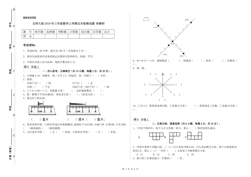 北师大版2019年三年级数学上学期过关检测试题 附解析.doc_第1页