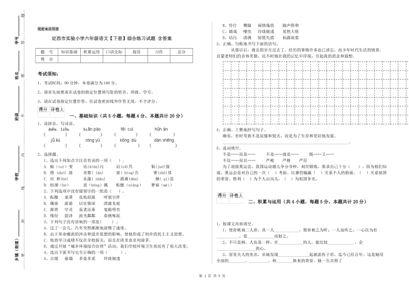 定西市实验小学六年级语文【下册】综合练习试题 含答案.doc_第1页