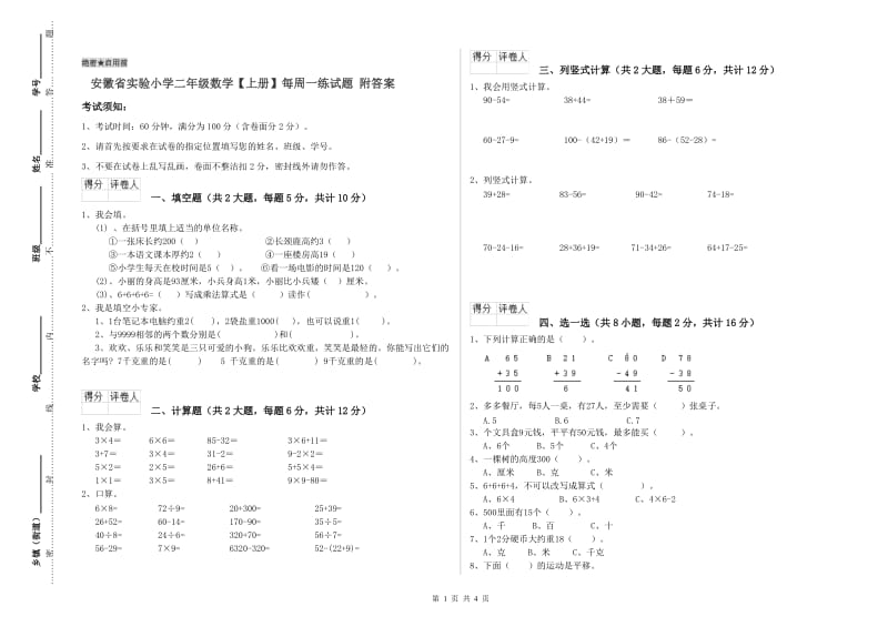 安徽省实验小学二年级数学【上册】每周一练试题 附答案.doc_第1页