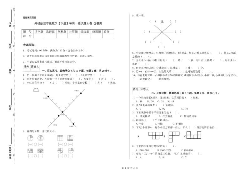 外研版三年级数学【下册】每周一练试题A卷 含答案.doc_第1页