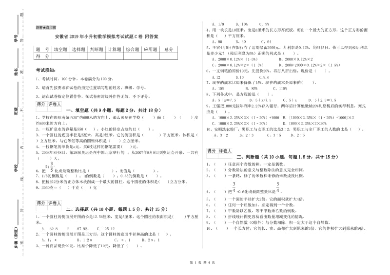 安徽省2019年小升初数学模拟考试试题C卷 附答案.doc_第1页