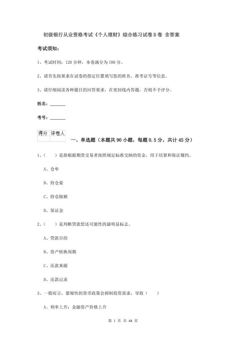 初级银行从业资格考试《个人理财》综合练习试卷B卷 含答案.doc_第1页