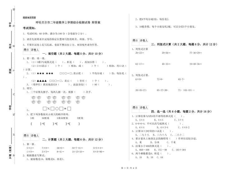 呼伦贝尔市二年级数学上学期综合检测试卷 附答案.doc_第1页