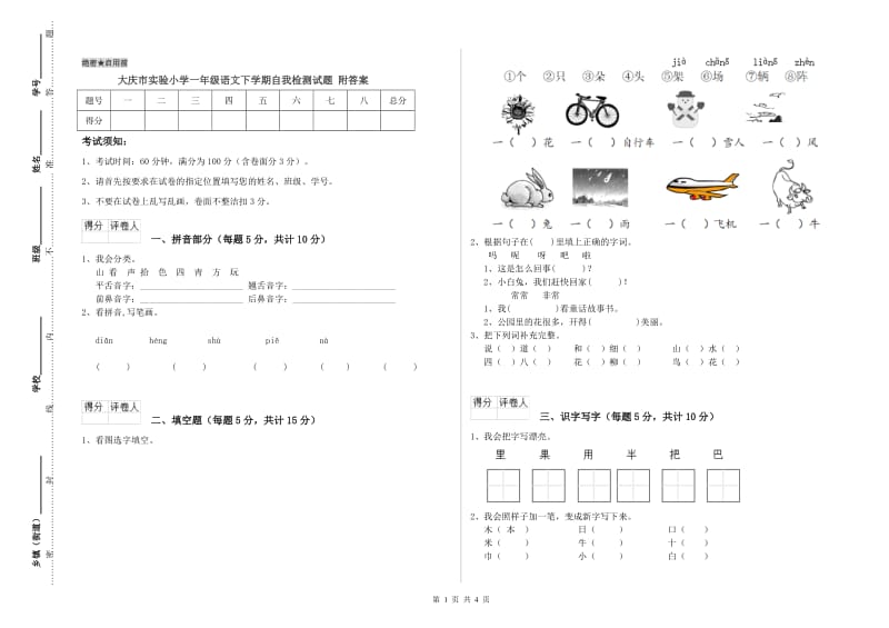 大庆市实验小学一年级语文下学期自我检测试题 附答案.doc_第1页